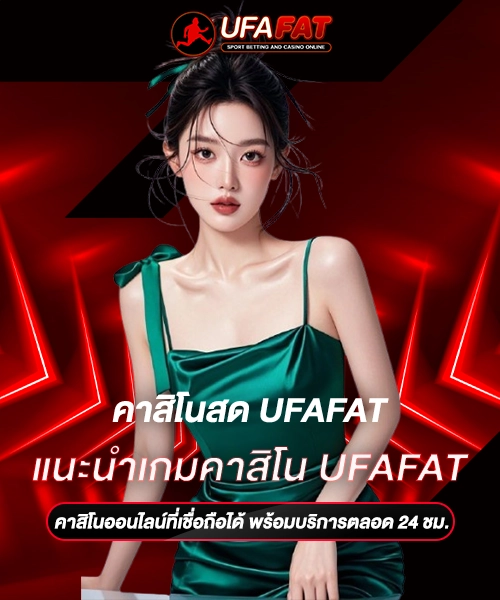 แนะนำเกมคาสิโน UFAFAT