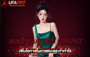 แนะนำเกมคาสิโน UFAFAT