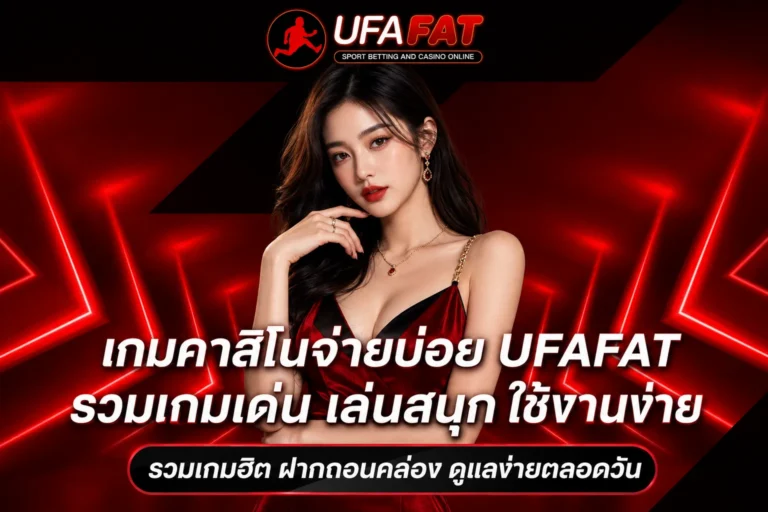 เกมคาสิโนจ่ายบ่อย UFAFAT