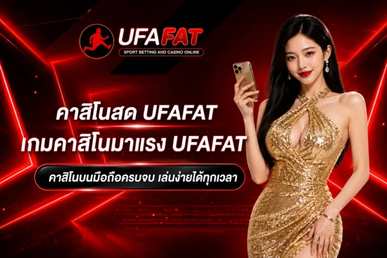 เกมคาสิโนบนมือถือ UFAFAT