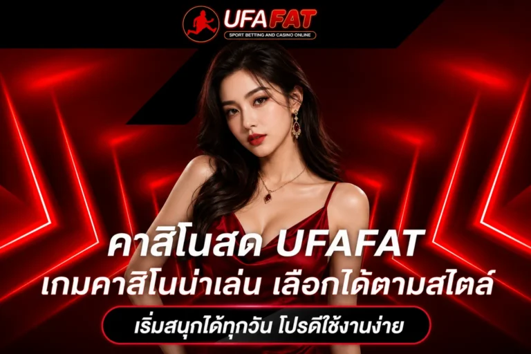 เกมคาสิโนภาพสวย UFAFAT
