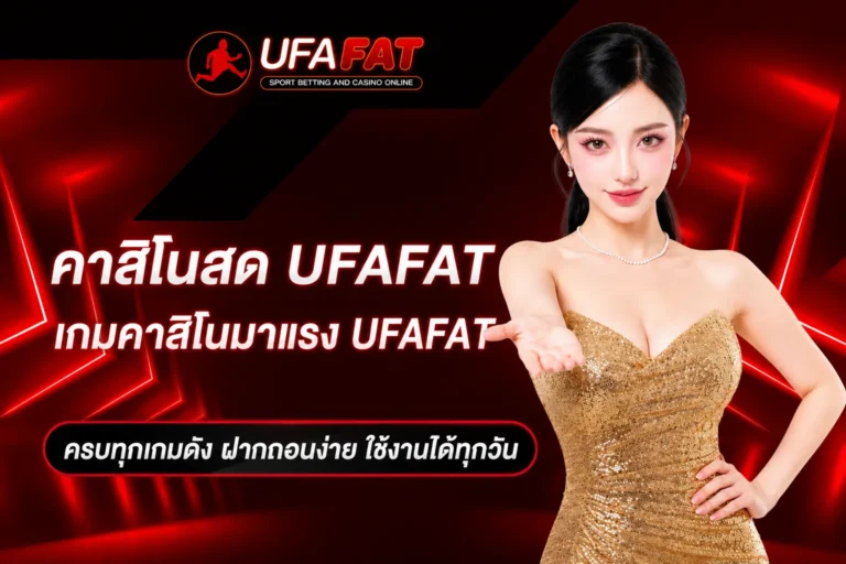 เกมคาสิโนสายทุนน้อย UFAFAT