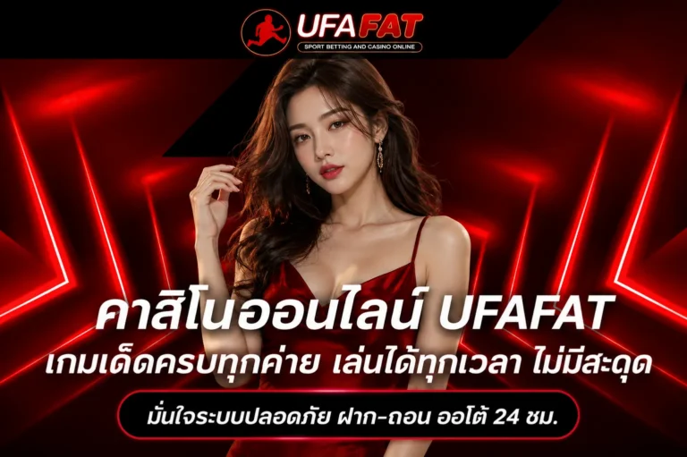 เกมคาสิโนสำหรับผู้เริ่มต้น UFAFAT