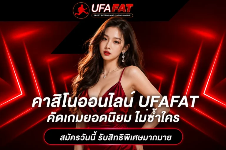 เกมคาสิโนอัปเดตใหม่ UFAFAT