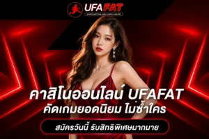 เกมคาสิโนอัปเดตใหม่ UFAFAT