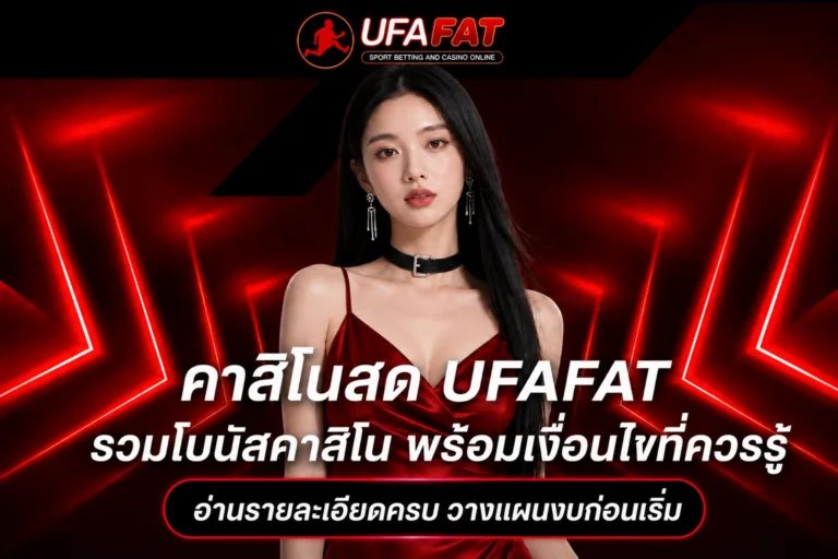 เกมคาสิโนเล่นได้ทั้งวัน UFAFAT