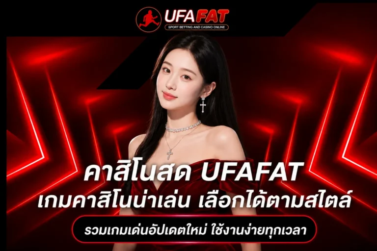เกมคาสิโนโบนัสสูง UFAFAT