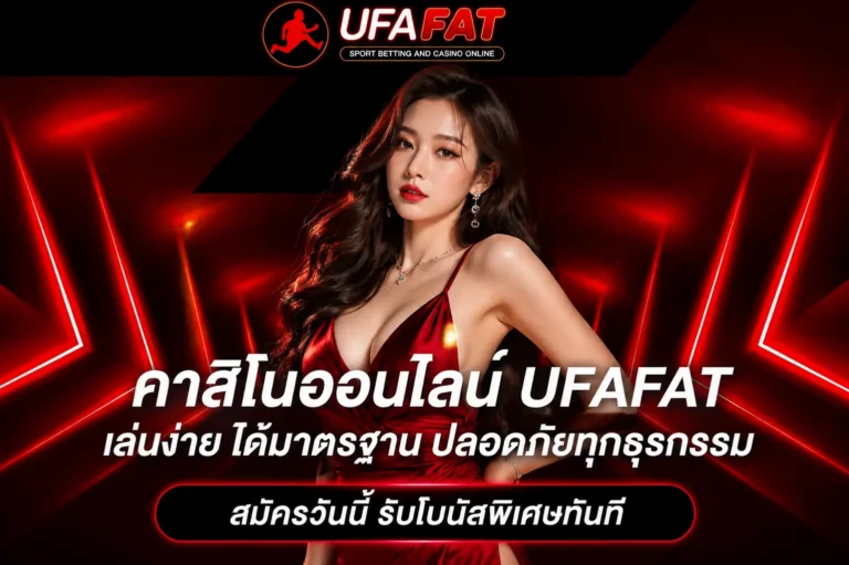เกมคาสิโนคุมงบ UFAFAT