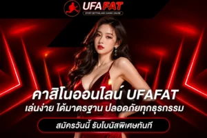 เกมคาสิโนคุมงบ UFAFAT