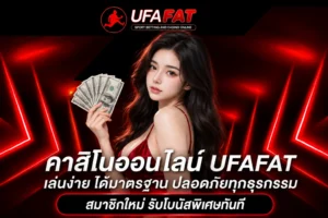 ฟีเจอร์เดิมพันออนไลน์UFAFAT
