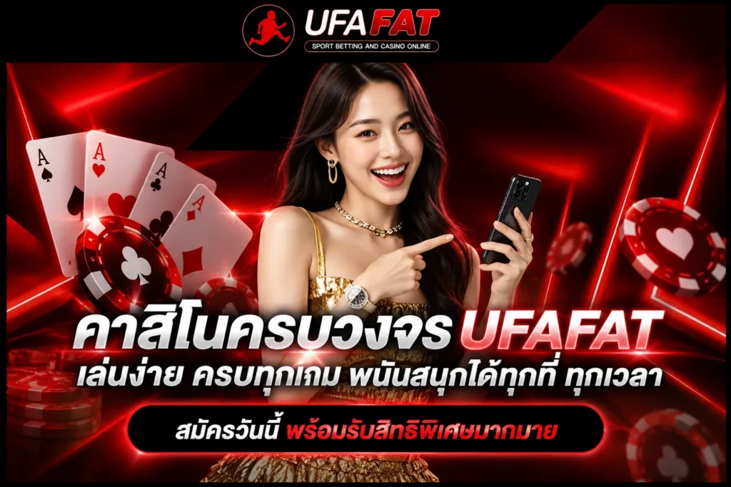 ฟีเจอร์เว็บUFAFAT